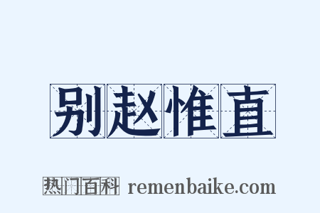 别赵惟直是什么意思的图片